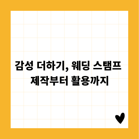 감성 더하기, 웨딩 스탬프 제작부터 활용까지