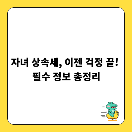 자녀 상속세, 이젠 걱정 끝! 필수 정보 총정리