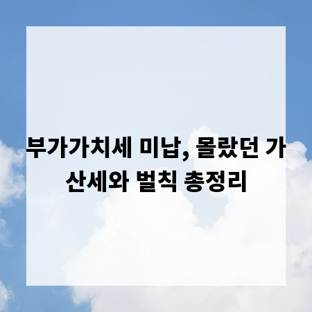 부가가치세 미납, 몰랐던 가산세와 벌칙 총정리