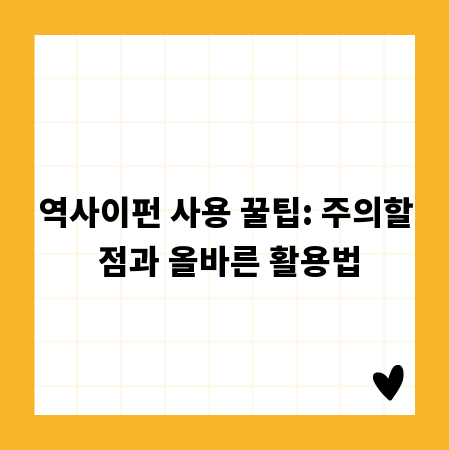 역사이펀 사용 꿀팁: 주의할 점과 올바른 활용법