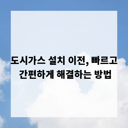 도시가스 설치 이전, 빠르고 간편하게 해결하는 방법