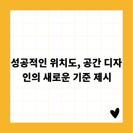 성공적인 위치도, 공간 디자인의 새로운 기준 제시