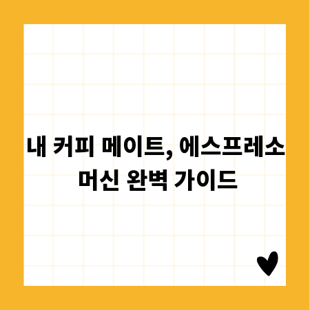 내 커피 메이트, 에스프레소 머신 완벽 가이드