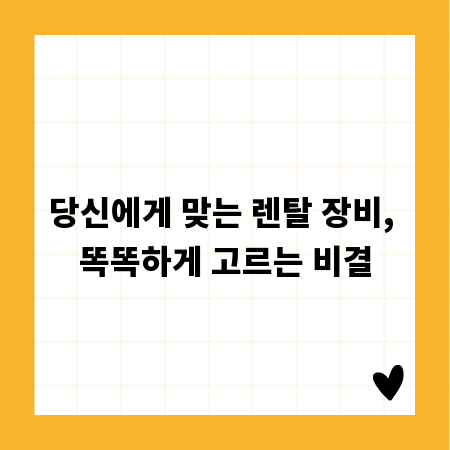 당신에게 맞는 렌탈 장비, 똑똑하게 고르는 비결