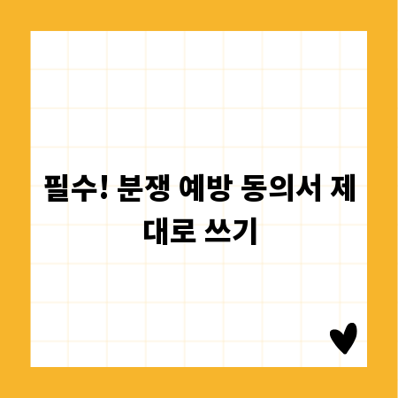 필수! 분쟁 예방 동의서 제대로 쓰기