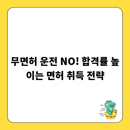 무면허 운전 NO! 합격률 높이는 면허 취득 전략