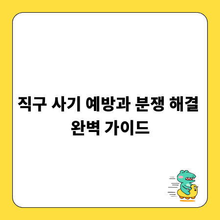 직구 사기 예방과 분쟁 해결 완벽 가이드