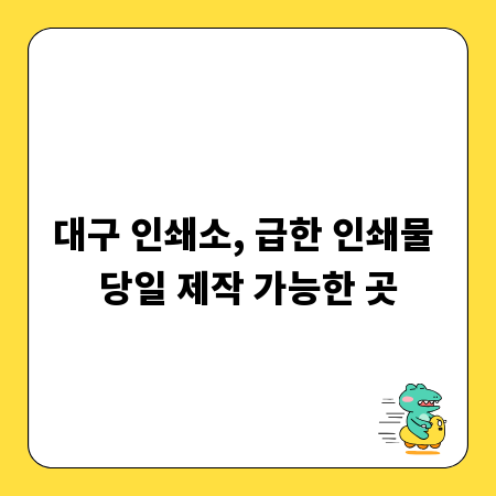 대구 인쇄소, 급한 인쇄물 당일 제작 가능한 곳