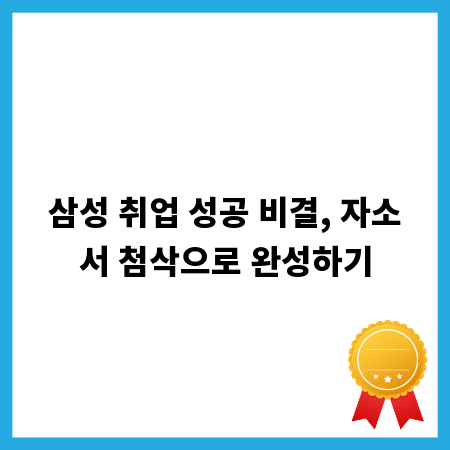 삼성 취업 성공 비결, 자소서 첨삭으로 완성하기