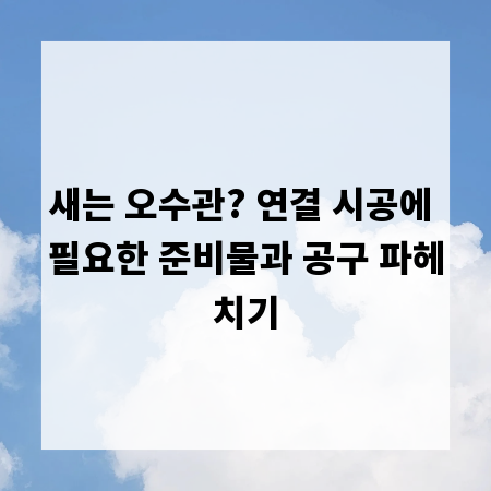 새는 오수관? 연결 시공에 필요한 준비물과 공구 파헤치기
