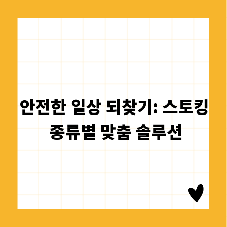 안전한 일상 되찾기: 스토킹 종류별 맞춤 솔루션