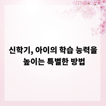 신학기, 아이의 학습 능력을 높이는 특별한 방법