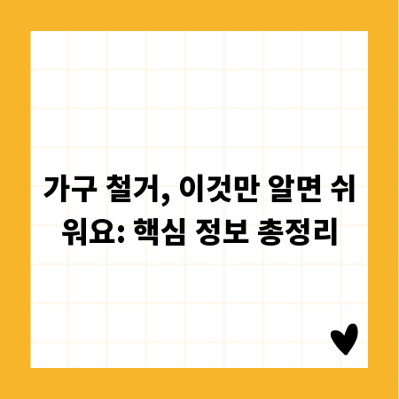 가구 철거, 이것만 알면 쉬워요: 핵심 정보 총정리