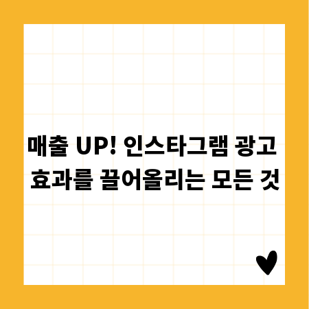 매출 UP! 인스타그램 광고 효과를 끌어올리는 모든 것