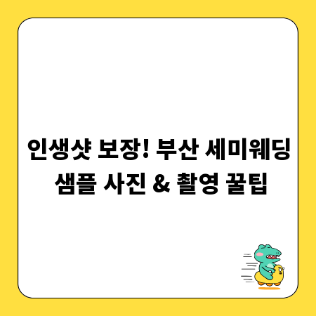 인생샷 보장! 부산 세미웨딩 샘플 사진 & 촬영 꿀팁