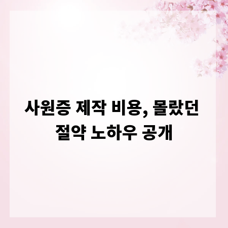 사원증 제작 비용, 몰랐던 절약 노하우 공개