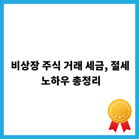 비상장 주식 거래 세금, 절세 노하우 총정리