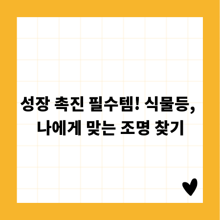 성장 촉진 필수템! 식물등, 나에게 맞는 조명 찾기