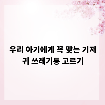 우리 아기에게 꼭 맞는 기저귀 쓰레기통 고르기