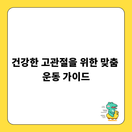 건강한 고관절을 위한 맞춤 운동 가이드