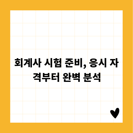 회계사 시험 준비, 응시 자격부터 완벽 분석