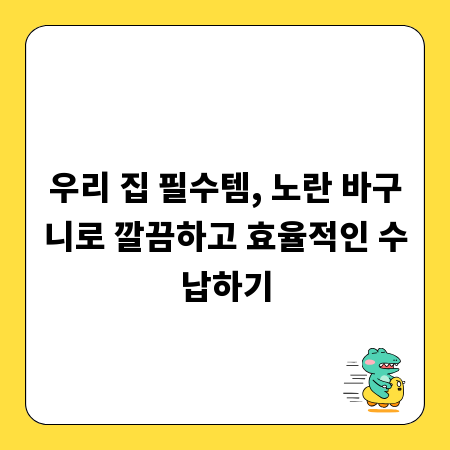 우리 집 필수템, 노란 바구니로 깔끔하고 효율적인 수납하기