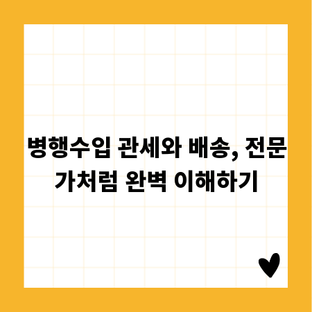 병행수입 관세와 배송, 전문가처럼 완벽 이해하기