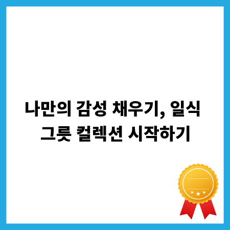 나만의 감성 채우기, 일식 그릇 컬렉션 시작하기