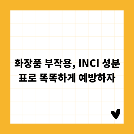 화장품 부작용, INCI 성분표로 똑똑하게 예방하자