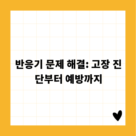 반응기 문제 해결: 고장 진단부터 예방까지