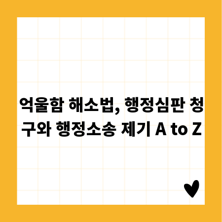 억울함 해소법, 행정심판 청구와 행정소송 제기 A to Z