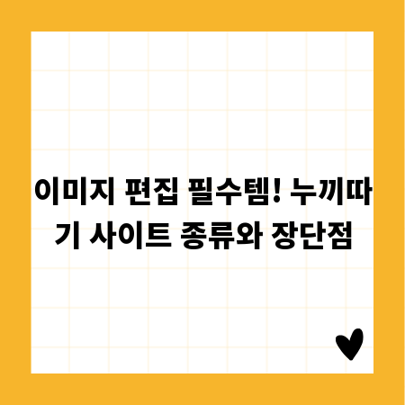 이미지 편집 필수템! 누끼따기 사이트 종류와 장단점