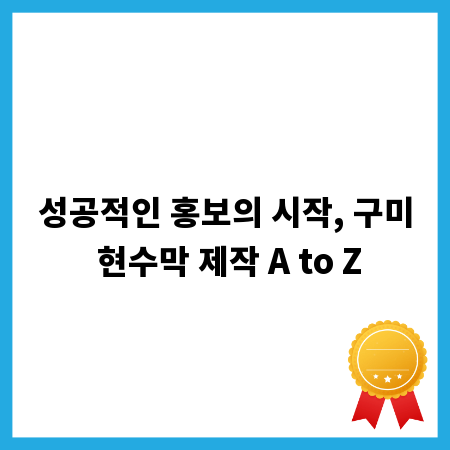 성공적인 홍보의 시작, 구미 현수막 제작 A to Z