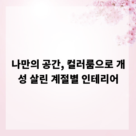 나만의 공간, 컬러룸으로 개성 살린 계절별 인테리어