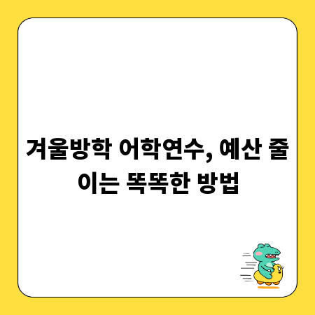 겨울방학 어학연수, 예산 줄이는 똑똑한 방법