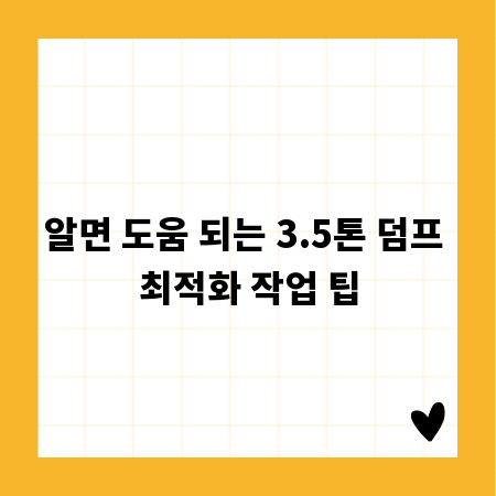 알면 도움 되는 3.5톤 덤프 최적화 작업 팁