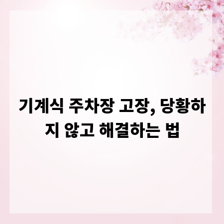 기계식 주차장 고장, 당황하지 않고 해결하는 법