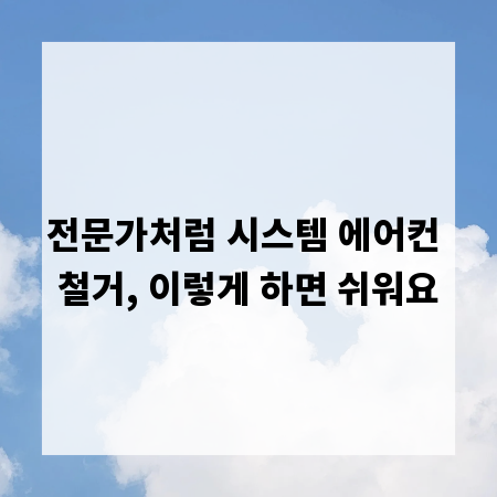 전문가처럼 시스템 에어컨 철거, 이렇게 하면 쉬워요