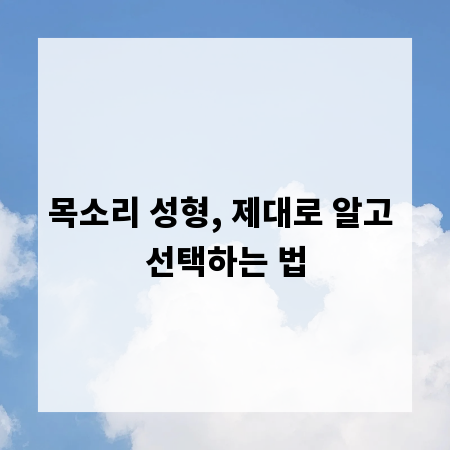 목소리 성형, 제대로 알고 선택하는 법