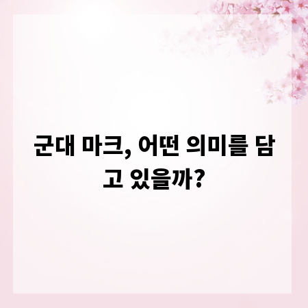 군대 마크, 어떤 의미를 담고 있을까?