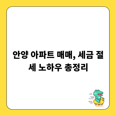 안양 아파트 매매, 세금 절세 노하우 총정리