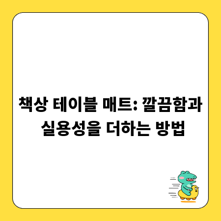 책상 테이블 매트: 깔끔함과 실용성을 더하는 방법