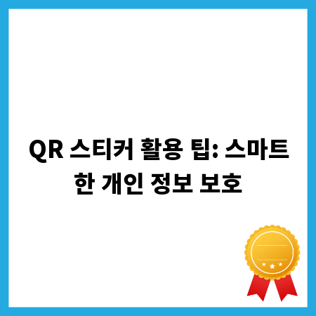 QR 스티커 활용 팁: 스마트한 개인 정보 보호