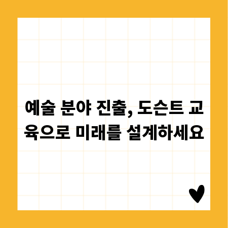예술 분야 진출, 도슨트 교육으로 미래를 설계하세요