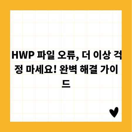 HWP 파일 오류, 더 이상 걱정 마세요! 완벽 해결 가이드