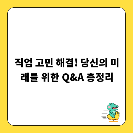 직업 고민 해결! 당신의 미래를 위한 Q&A 총정리
