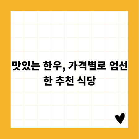 맛있는 한우, 가격별로 엄선한 추천 식당