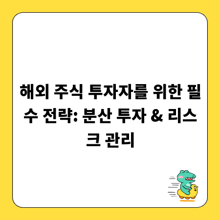 해외 주식 투자자를 위한 필수 전략: 분산 투자 & 리스크 관리