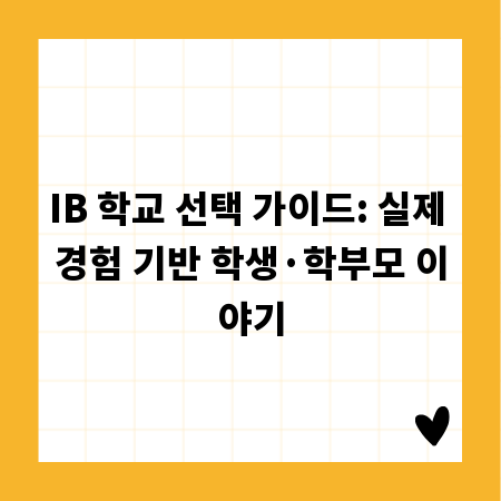 IB 학교 선택 가이드: 실제 경험 기반 학생&middot;학부모 이야기