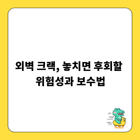 외벽 크랙, 놓치면 후회할 위험성과 보수법